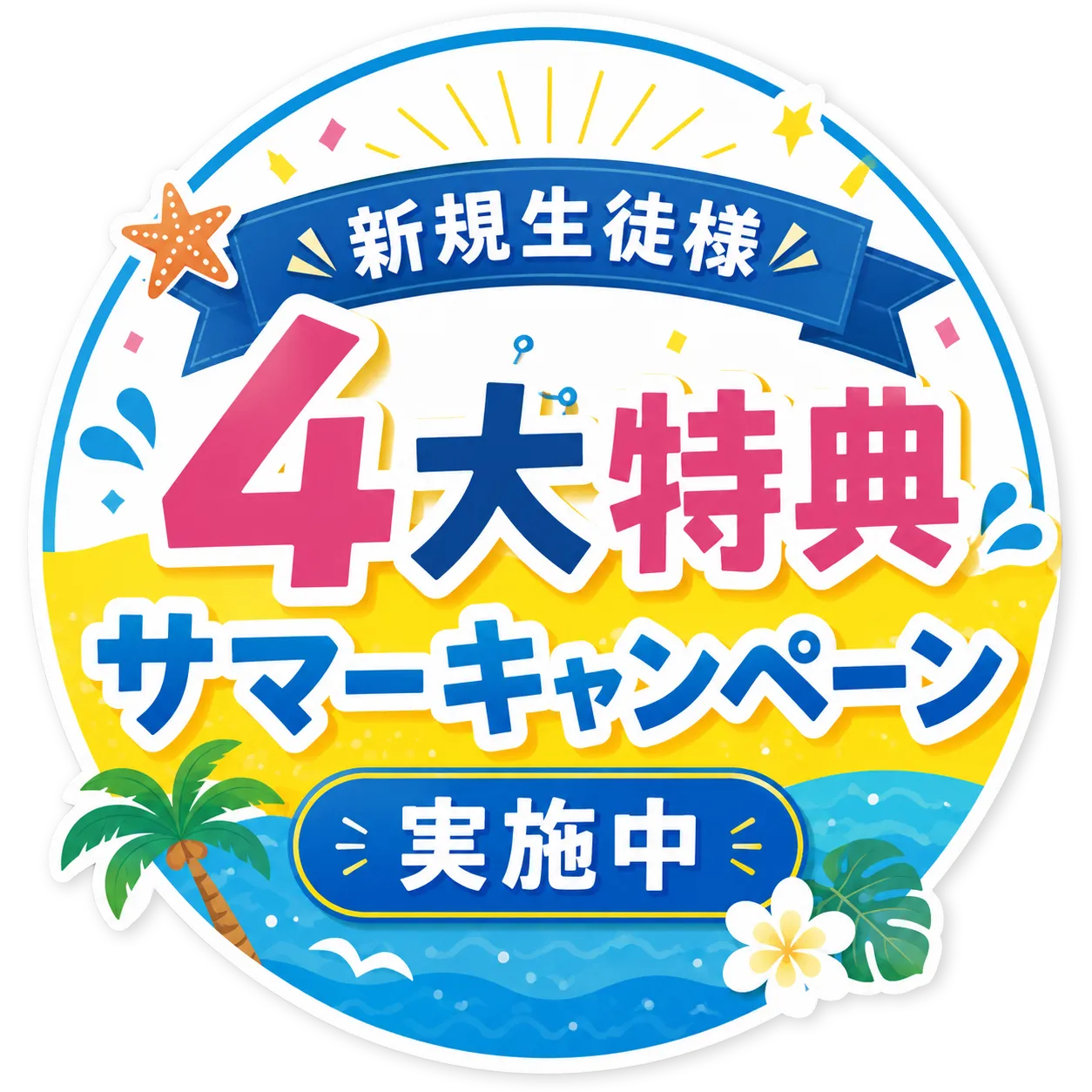 新規生徒様4大特典サマーキャンペーン実施中